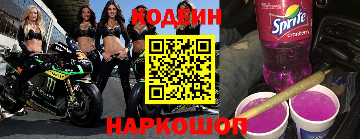 что такое наркотик  Codein Purple Drank  Вход с VPN  Барабинск 