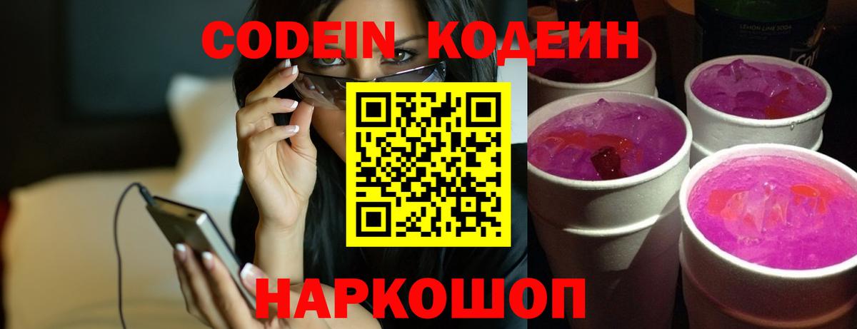 Codein напиток Lean (лин) Барабинск